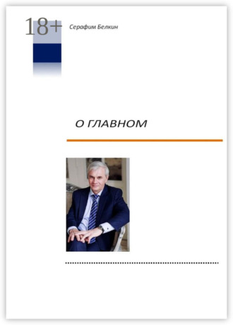 . О главном
