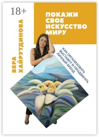 . Покажи свое искусство миру. Как организовать выставку и продвигать личный бренд