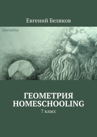 . Геометрия homeschooling. 7 класс