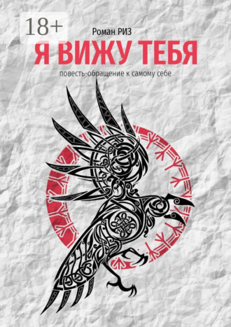 . Я вижу Тебя