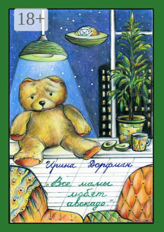 Ирина Николаевна Дорфман. Все мамы любят авокадо