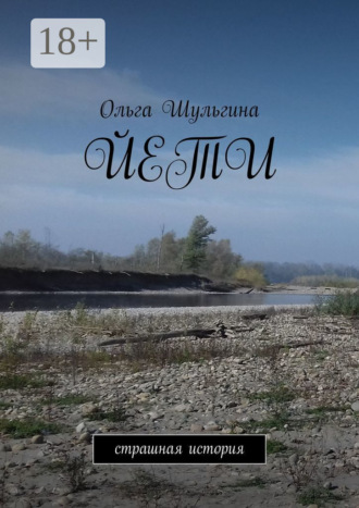 Ольга Владимировна Шульгина. Йети. Страшная история