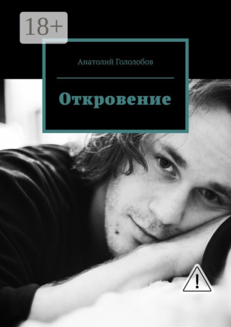 Анатолий Гололобов. Откровение