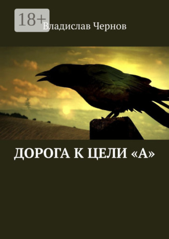 Владислав Львович Чернов. Дорога к цели «А»