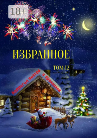 Эльвира Шабаева. Избранное. Том 12