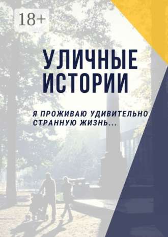 Алишер Мамасалиев. Уличные истории. Я проживаю удивительно странную жизнь…