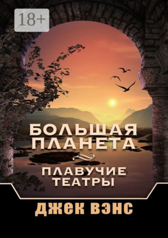 . Большая Планета. Плавучие театры