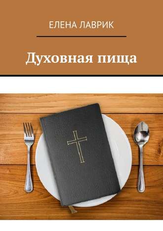 . Духовная пища