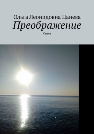 . Преображение. Стихи