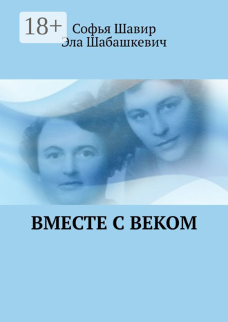. Вместе с веком