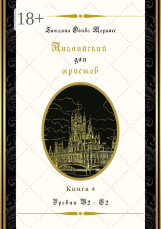 . Английский для юристов. Уровни В2—С2. Книга 4