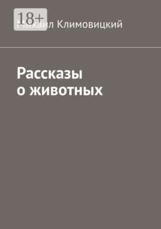 Михаил Климовицкий. Рассказы о животных