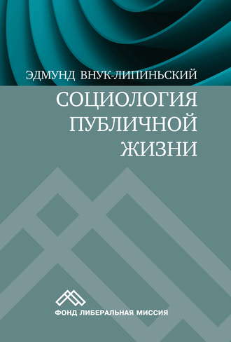 Эдмунд Внук-Липиньский. Социология публичной жизни