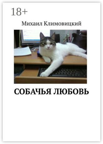 Михаил Аркадьевич Климовицкий. Собачья любовь