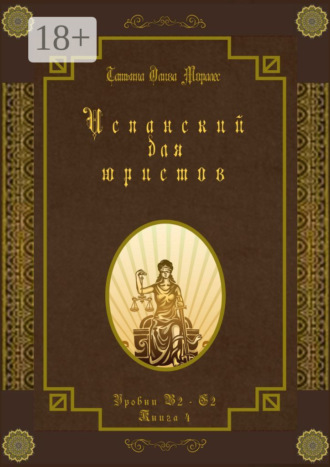 . Испанский для юристов. Уровни В2—С2. Книга 4