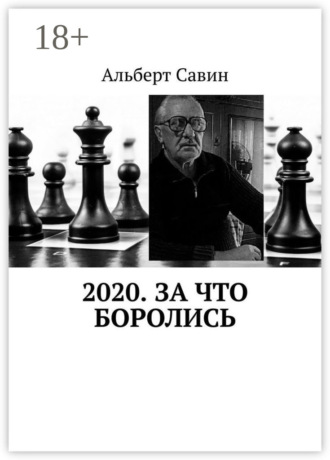 . 2020. За что боролись