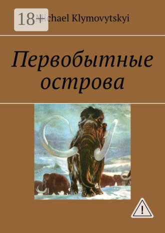 . Первобытные острова
