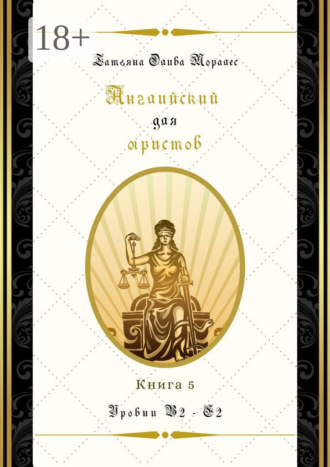 . Английский для юристов. Уровни В2—С2. Книга 5