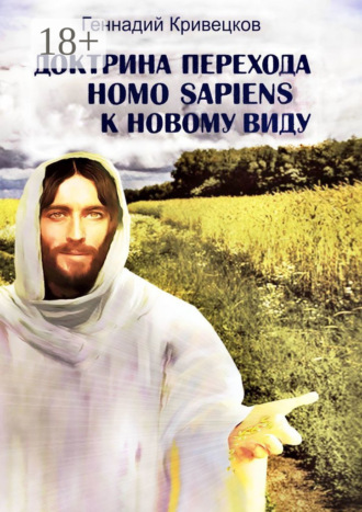 . Доктрина перехода Homo sapiens к новому виду. Второе издание