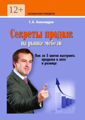 . Секреты продаж на рынке мебели