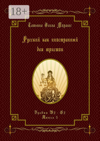 . Русский как иностранный для юристов. Уровни В2—С2. Книга 5