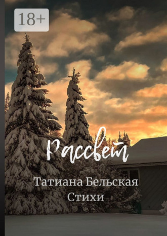 Татиана Юрьевна Бельская. Рассвет