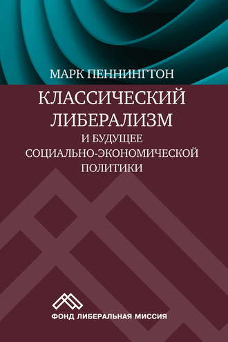 . Классический либерализм и будущее социально-экономической политики