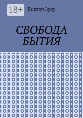 . Свобода бытия. Свобода нужна во всем!