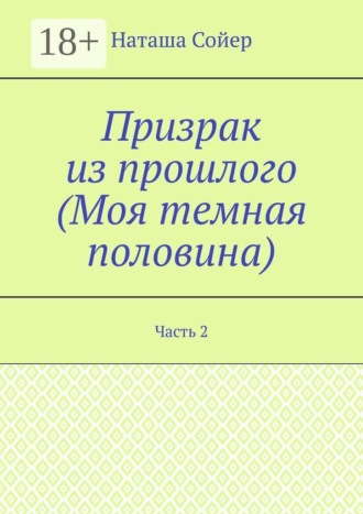 . Призрак из прошлого (Моя темная половина). Часть 2