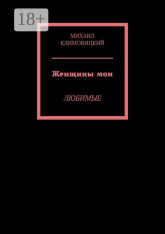 Михаил Климовский. Женщины мои. Любимые