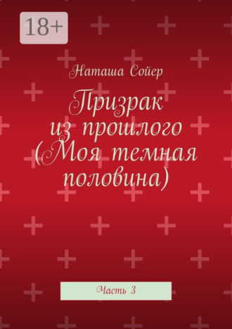 . Призрак из прошлого (Моя темная половина). Часть 3