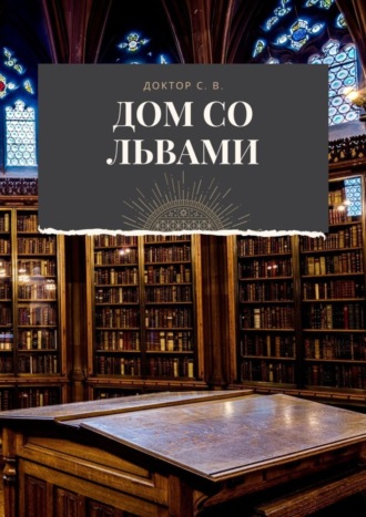 . Дом со львами