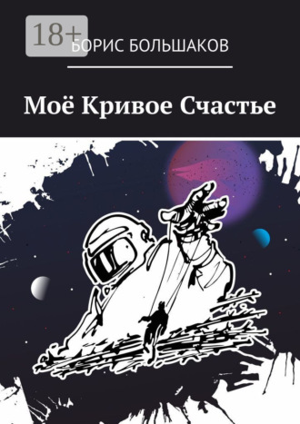 . Моё Кривое Счастье