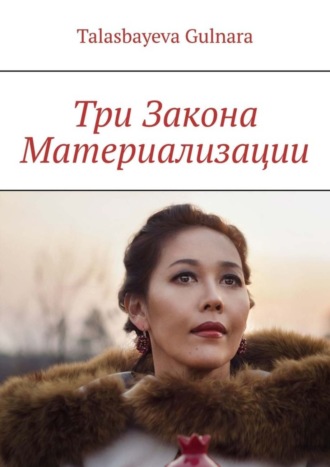 . Три Закона Материализации
