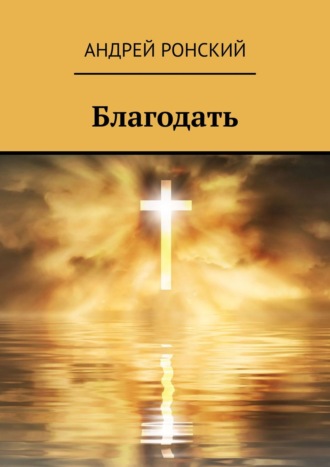 . Благодать