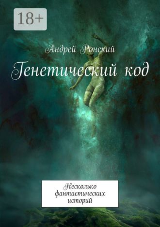 . Генетический код. Несколько фантастических историй