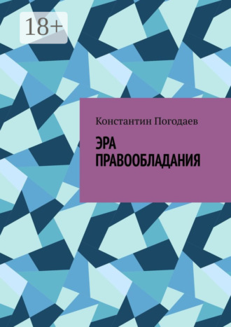 . Эра правообладания