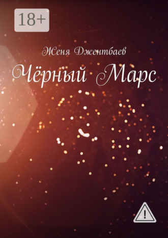 . Чёрный Марс