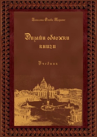 . Дизайн обложки книги. Учебник