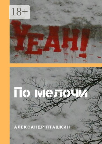 . По мелочи