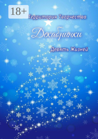 Валентина Спирина. Декабринки. Девять Жизней