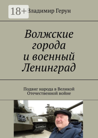 . Волжские города и военный Ленинград. Подвиг народа в Великой Отечественной войне
