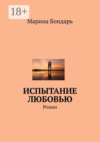 . Испытание любовью. Роман