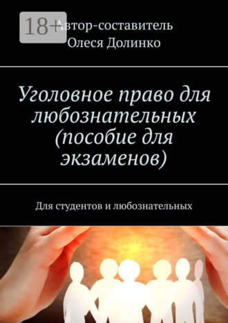 . Уголовное право для любознательных (пособие для экзаменов). Для студентов и любознательных