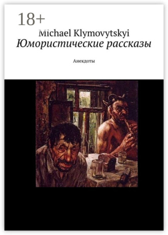 . Юмористические рассказы. Анекдоты