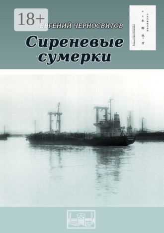 Евгений Черносвитов. Сиреневые сумерки