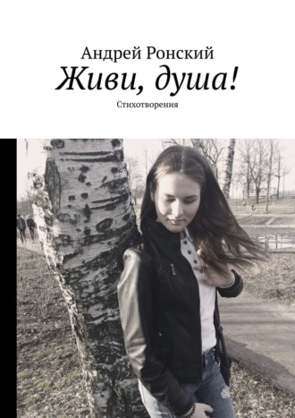 Андрей Ронский. Живи, душа! Стихотворения