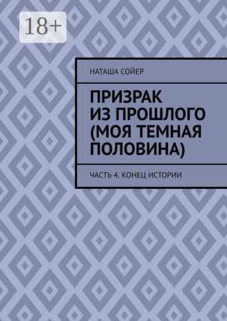 . Призрак из прошлого (Моя темная половина). Часть 4. Конец истории
