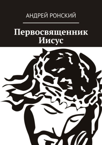 Андрей Ронский. Первосвященник Иисус