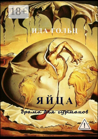 Ида Гольц. Яйца. Драма для гурманов